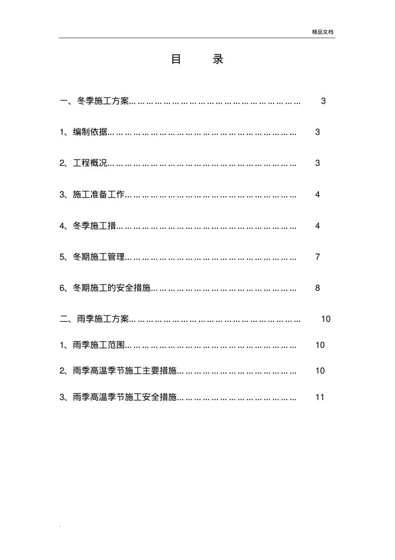 冬雨季施工方案(房建).pdf_第2页