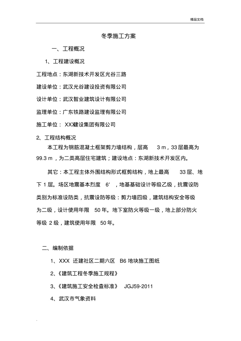 冬雨季施工方案(房建).pdf_第3页