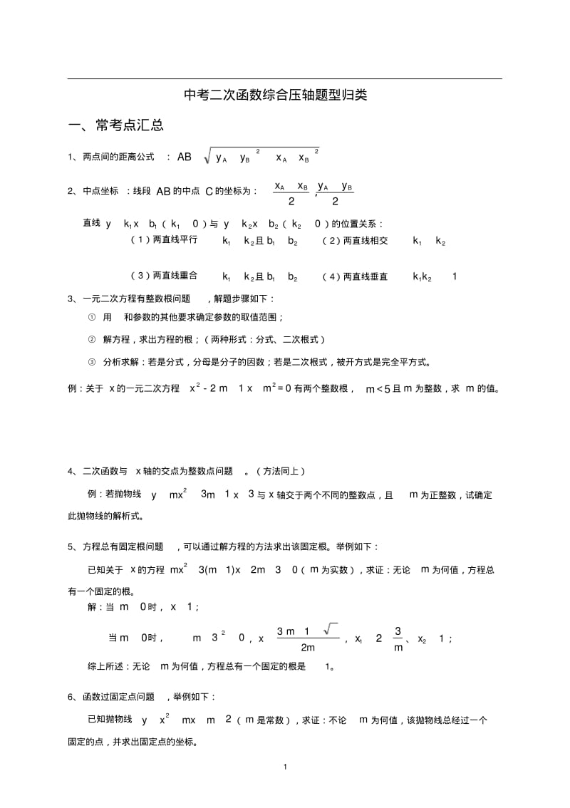 (完整版)中考数学二次函数压轴题题型归纳.pdf_第1页