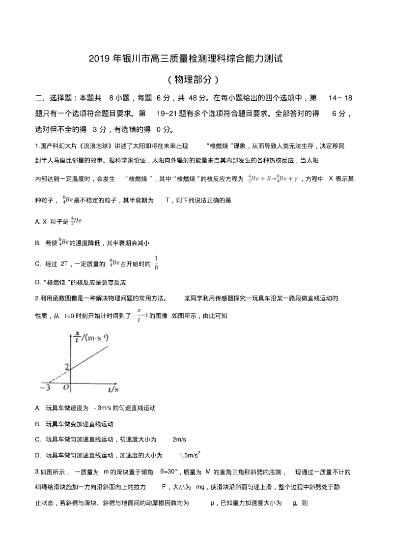 【市级联考】宁夏银川市2019届高三质量检测理科综合考试物理试题(原卷版).pdf_第1页