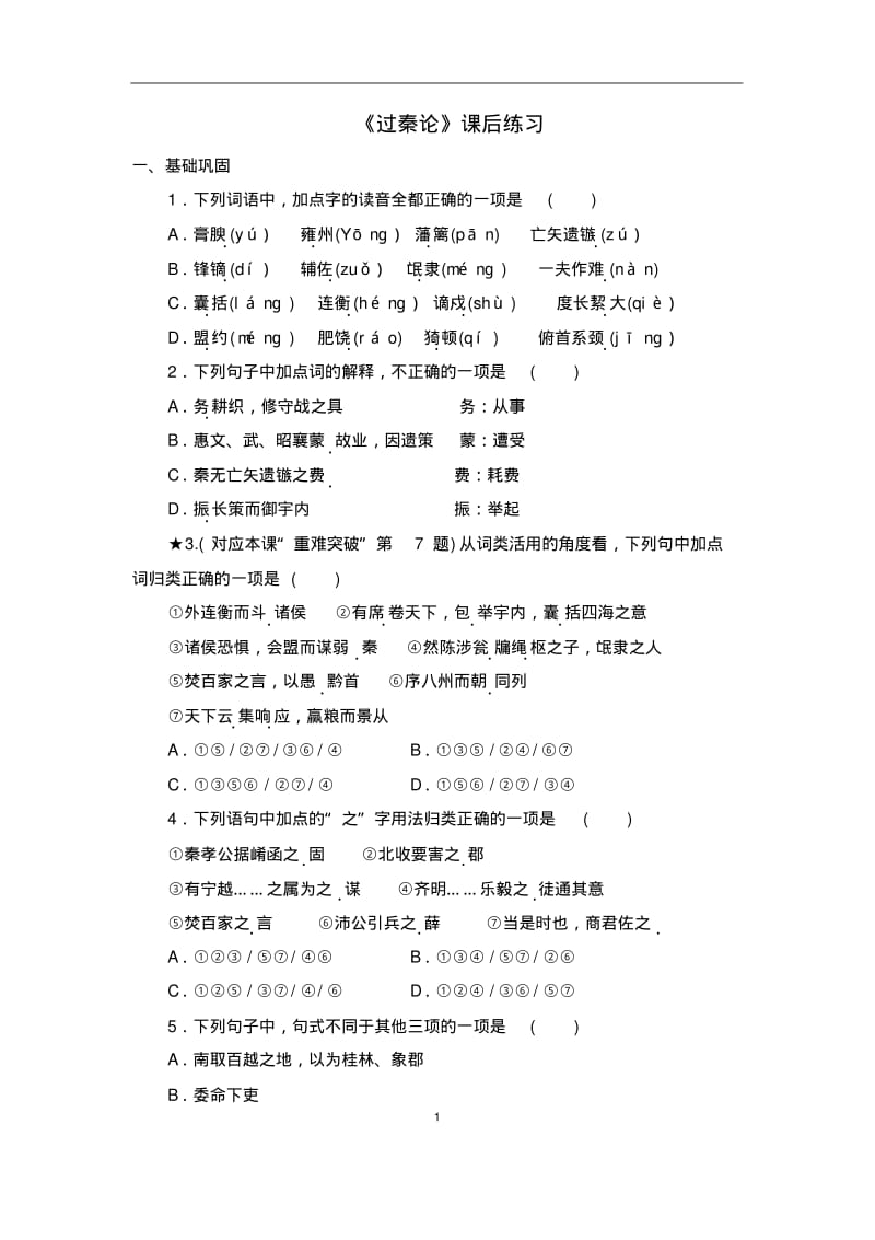 (完整版)《过秦论》课后练习含答案.pdf_第1页