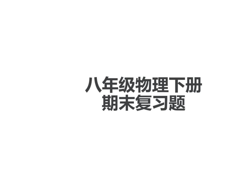 最新人教版八年级下册物理经典复习题.ppt.pdf_第1页