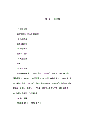 某某小学建设项目可行性研究报告(学校建设项目).pdf