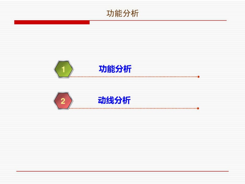 (完整版)建筑设计功能分析与多空间组合.pdf_第3页