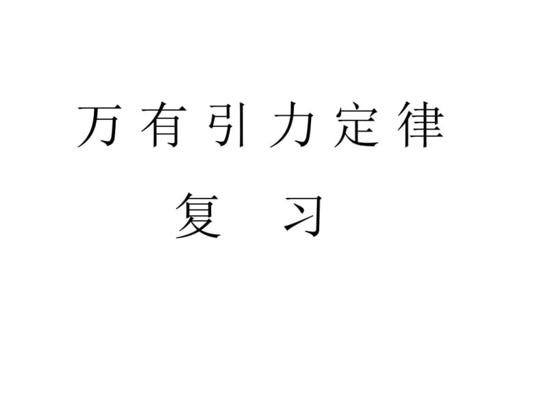 第三章万有引力定律-复习课件.pdf_第1页