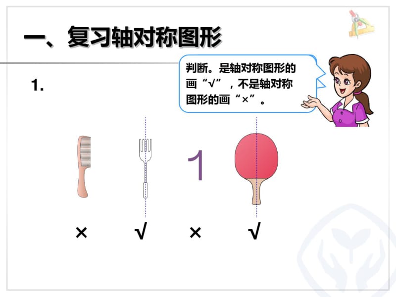 (完整版)新人教版二年级数学下册图形的运动总复习课件.pdf_第2页