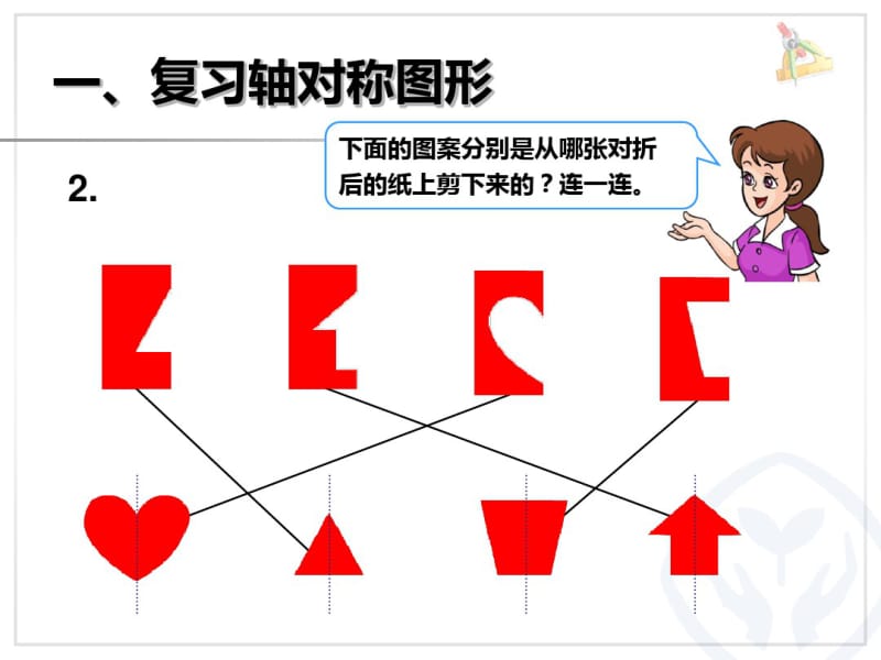 (完整版)新人教版二年级数学下册图形的运动总复习课件.pdf_第3页