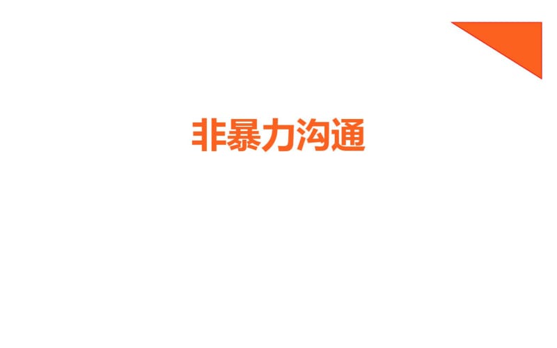 (完整版)非暴力沟通优秀课件.pdf_第1页