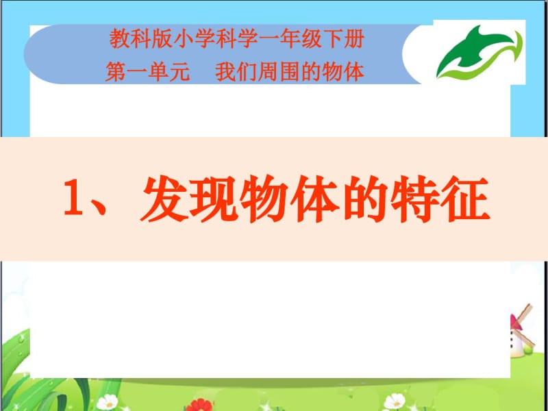 部编小学科学一年级下册全册课件知识讲解.pdf_第2页