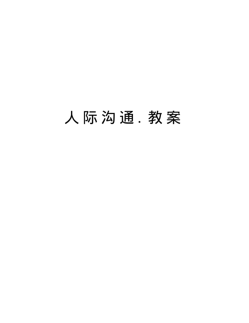 人际沟通.教案讲课教案.pdf_第1页