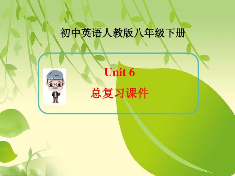 新人教版英语八年级下册Unit6-总复习课件.ppt.pdf_第1页