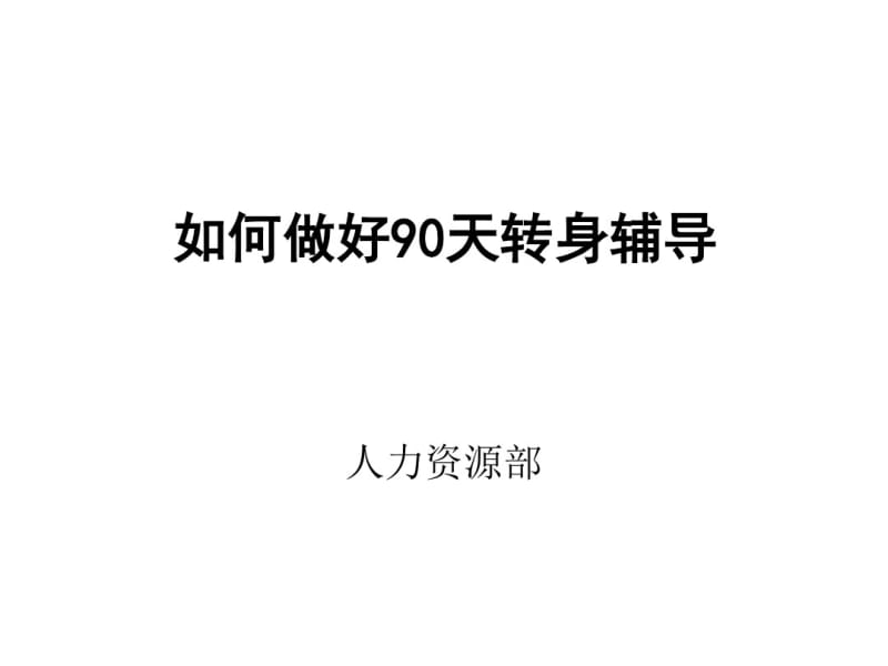 管理新视觉——-如何做好新上岗干部的90天转身.pdf_第1页