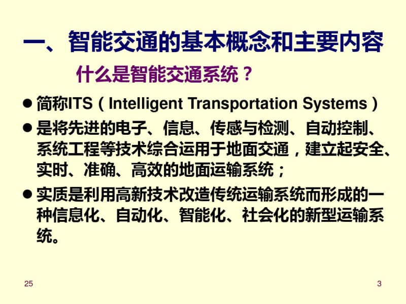 (完整版)智能交通.ppt.pdf_第3页