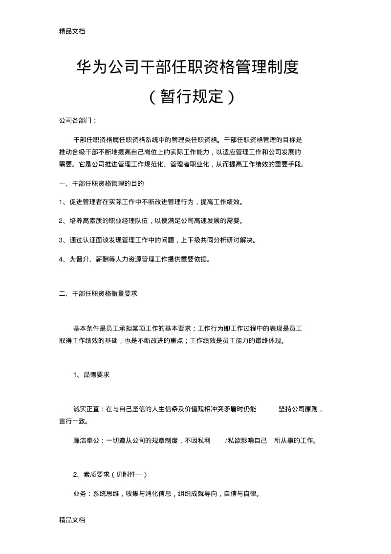 最新华为公司干部任职资格管理制度资料.pdf_第1页