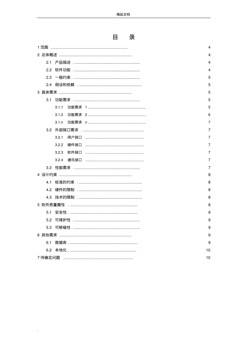 项目需求规格说明书模板.pdf_第3页