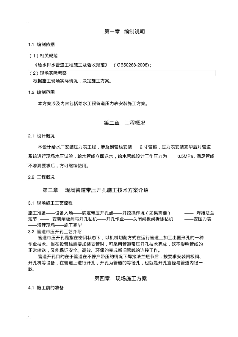 给水管线安装压力表方案.pdf_第1页