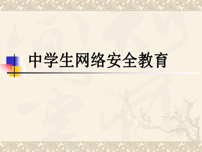 中学生网络安全教育.ppt.pdf_第1页