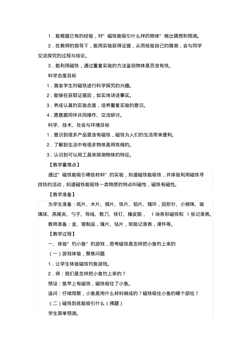 (完整版)1.1磁铁能吸引什么教学设计教案.pdf_第2页