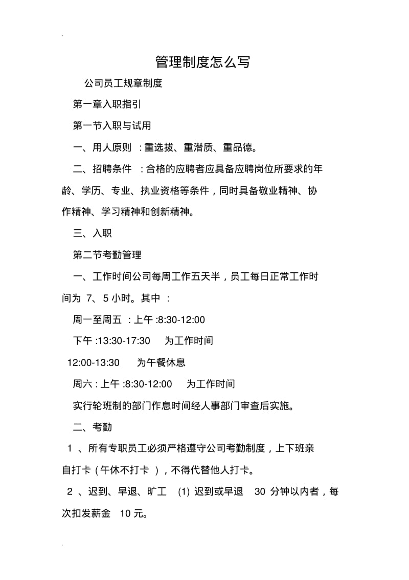 管理制度怎么写.pdf_第1页