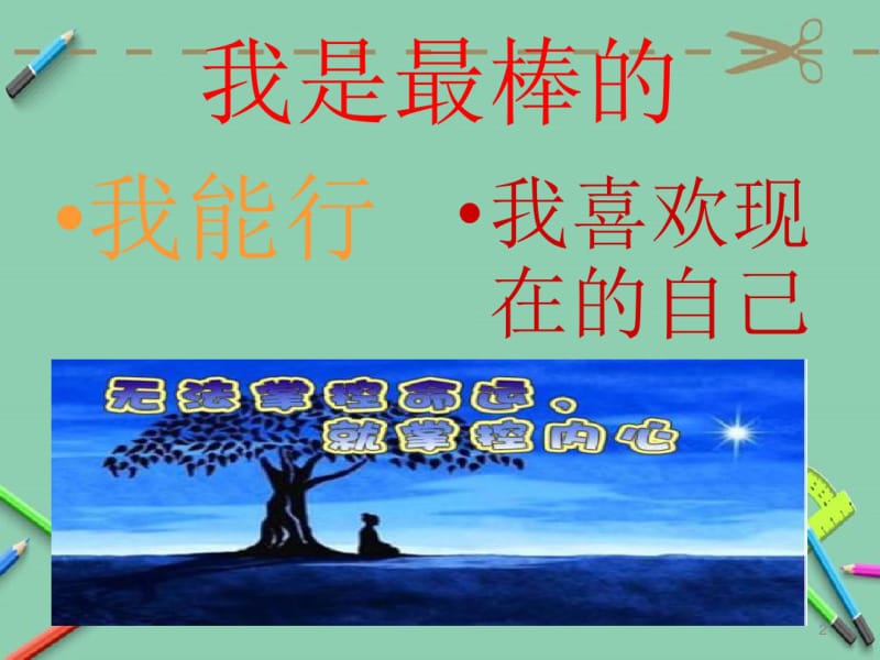 中学生心理健康主题班会课件优秀.ppt.pdf_第2页