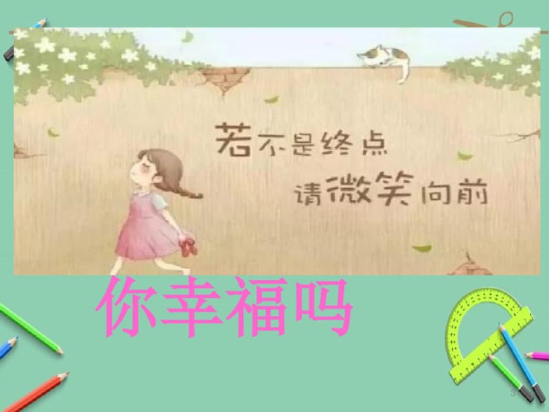 中学生心理健康主题班会课件优秀.ppt.pdf_第3页