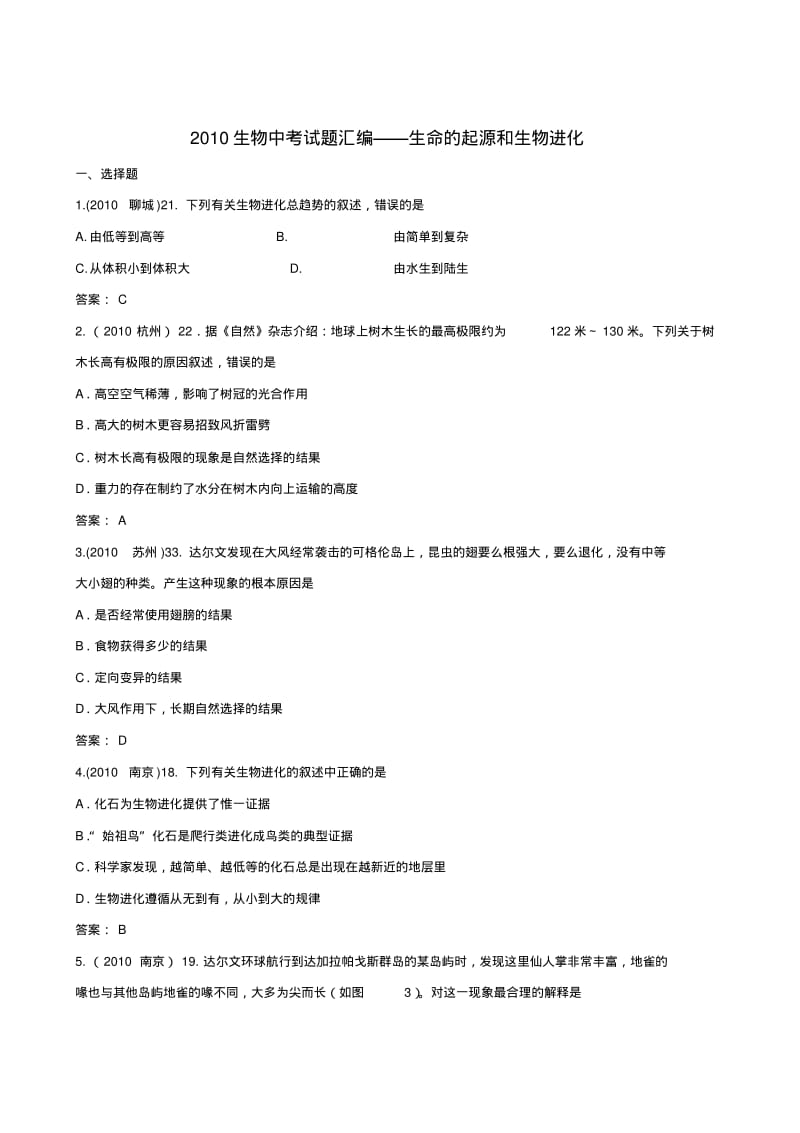 中考生物生命的起源和生物进化试题汇编.pdf_第1页