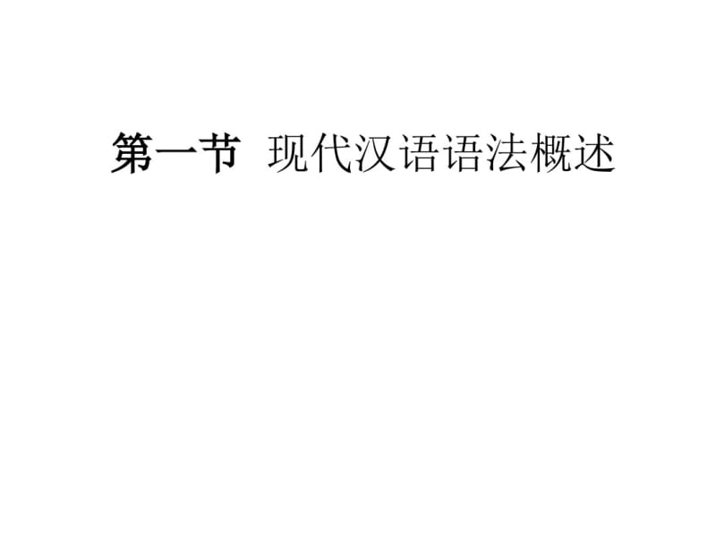 (完整版)现代汉语语法.pdf_第2页