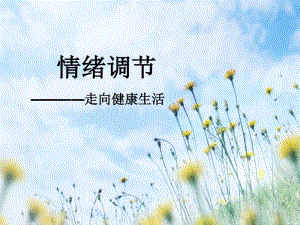 (完整版)心理健康课情绪调节.pdf