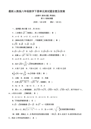 最新人教版八年级数学下册单元测试题全套及答案名师制作优质教学资料.pdf