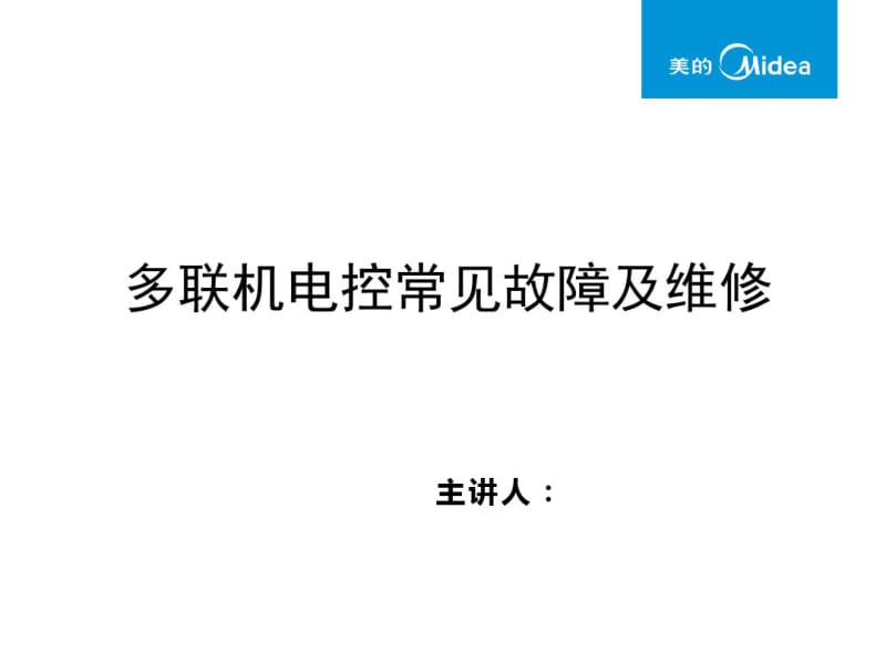 多联机电控常见故障及维修.pdf_第1页