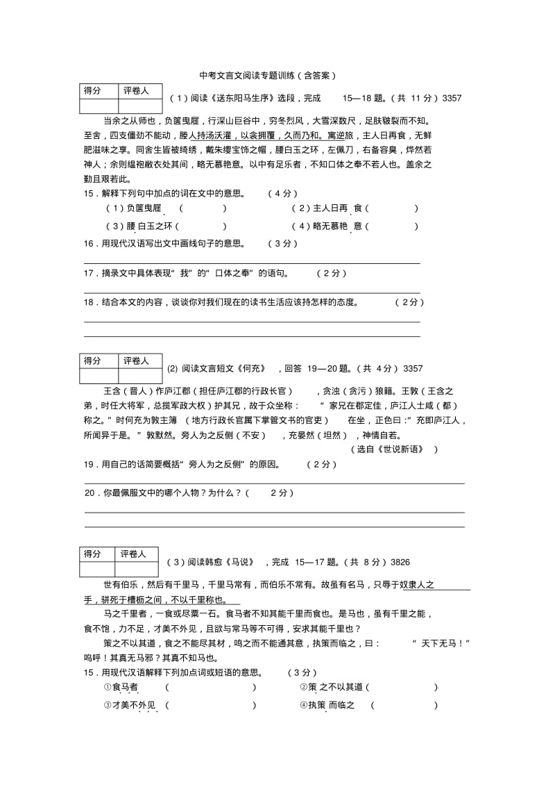 (完整版)中考文言文阅读专题训练(含答案).pdf_第1页