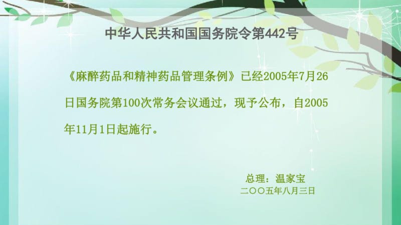 麻醉药品和精神药品管理条例.ppt.pdf_第2页