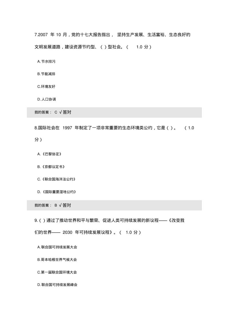 (完整版)2020年专业技术继续教育生态文明建设试题及答案.pdf_第3页