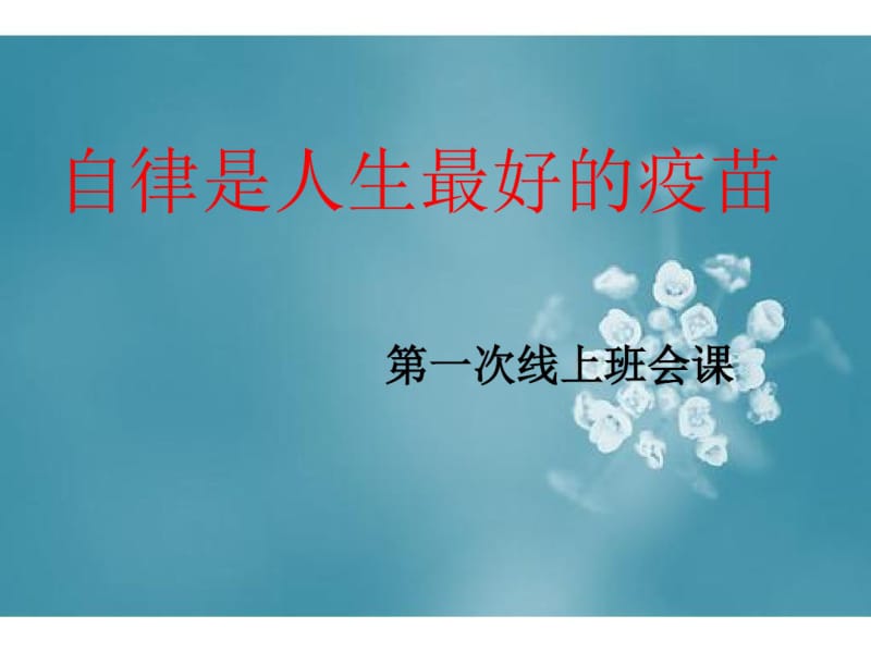 “自律是人生最好的疫苗”线上学习阶段总结班会课.ppt.pdf_第1页