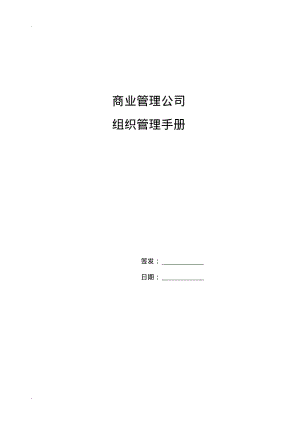 组织管理手册【商业管理公司】.pdf