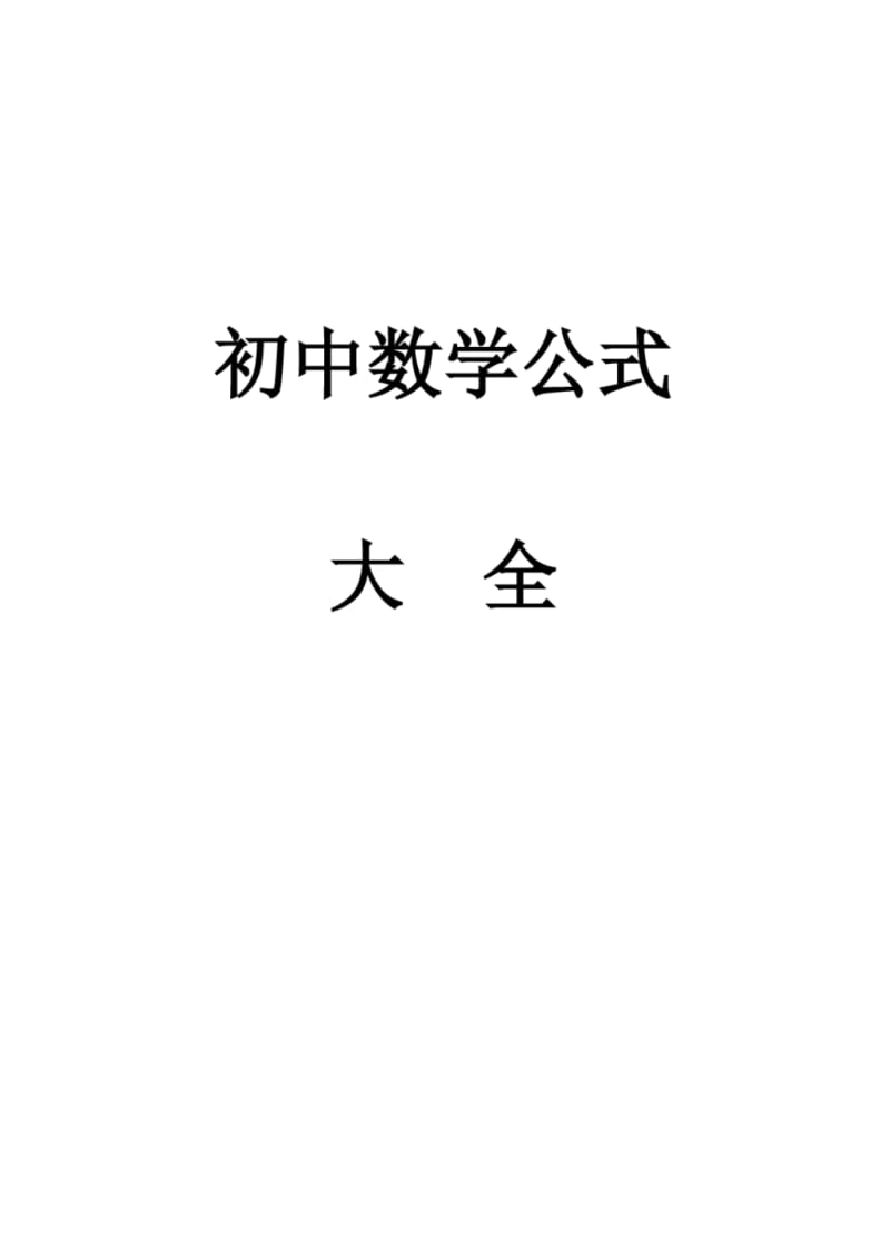 初中数学公式大全(整理打印版)..pdf_第2页