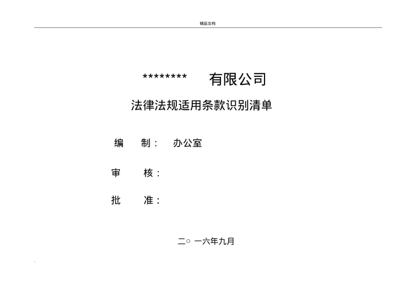 法律法规适用条款识别清单.pdf_第1页