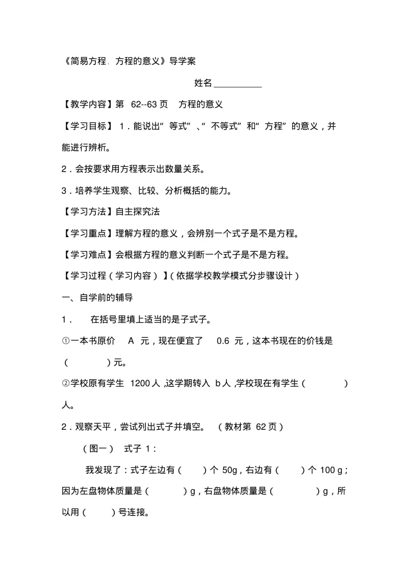 《简易方程.方程的意义》导学案名师制作优质教学资料.pdf_第1页