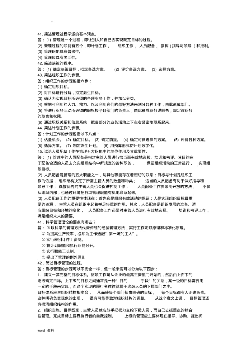 管理学原理简论述题及答案.pdf_第1页