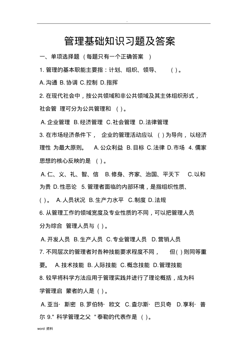 管理基础知识试题答案(重庆事业单位).pdf_第1页