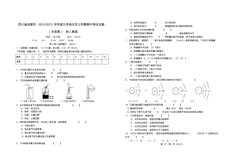 四川省成都市九年级化学上学期期中考试试卷(无答案)新人教版.pdf_第1页