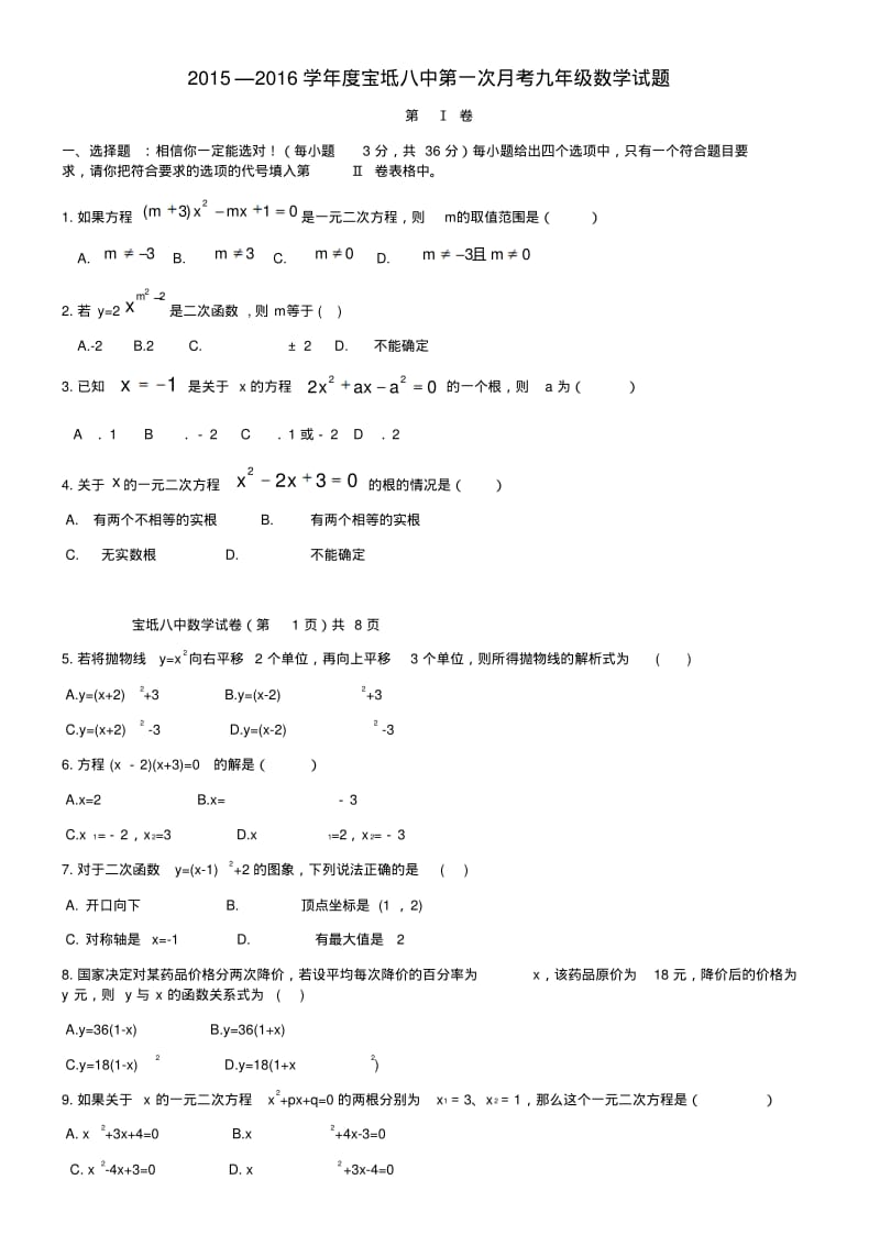 天津市宝坻区第八中学九年级数学上学期第一次月考试题(无答案)新人教版.pdf_第1页