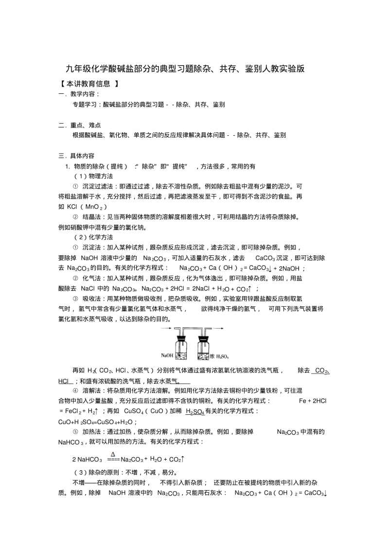 九年级化学酸碱盐部分的典型习题除杂、共存、鉴别人教实验版.pdf_第1页