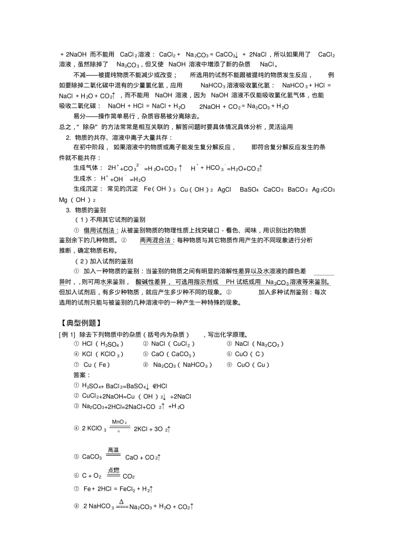 九年级化学酸碱盐部分的典型习题除杂、共存、鉴别人教实验版.pdf_第2页