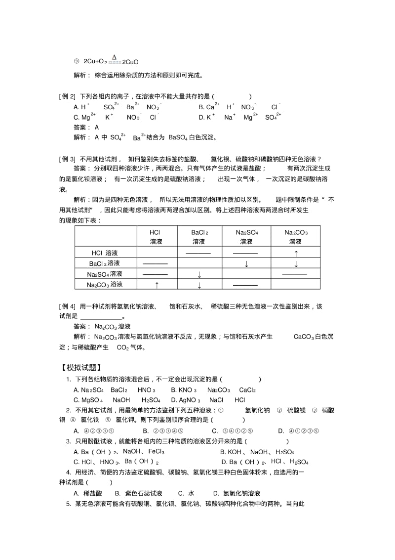 九年级化学酸碱盐部分的典型习题除杂、共存、鉴别人教实验版.pdf_第3页