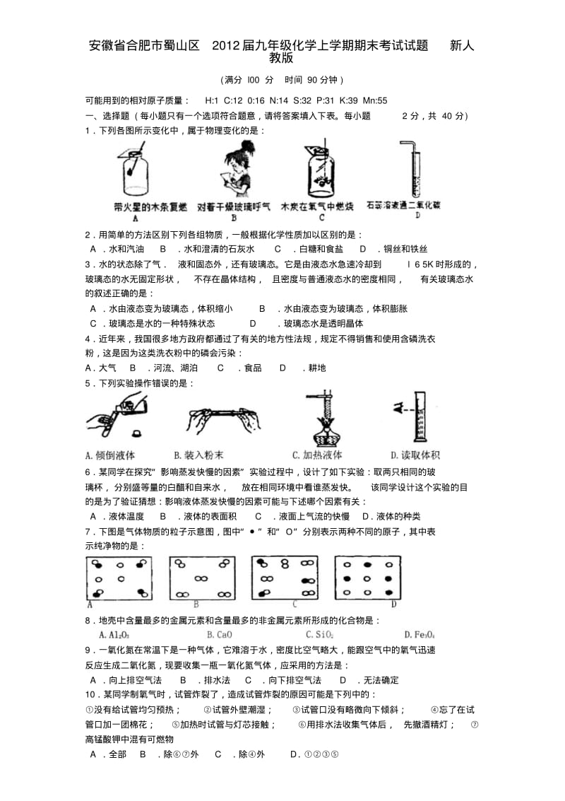 安徽省合肥市蜀山区九年级化学上学期期末考试试题新人教版.pdf_第1页