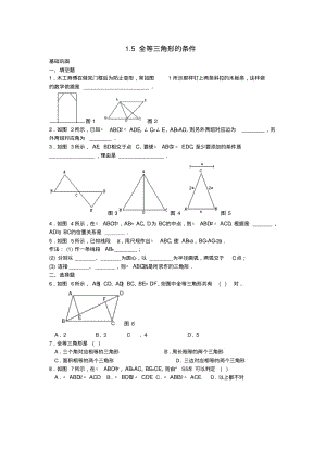 秋八年级数学上册1.5《三角形全等的判定》全等三角形的条件练习题(新版)浙教版.pdf