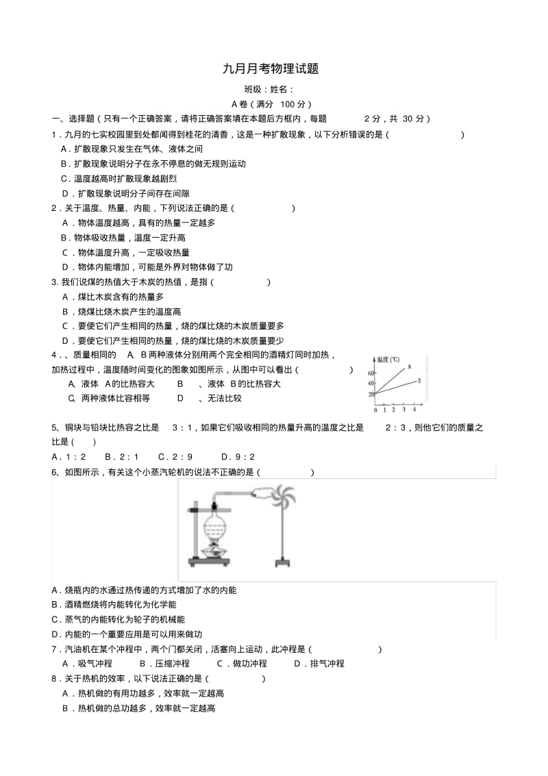 四川省成都市九年级物理10月月考试题(无答案).pdf_第1页