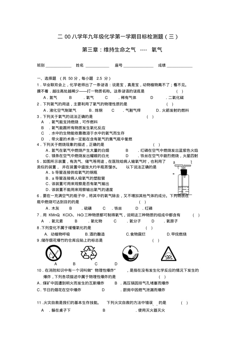 九年级化学第一学期第三章维持生命之气—氧气单元检测题.pdf_第1页