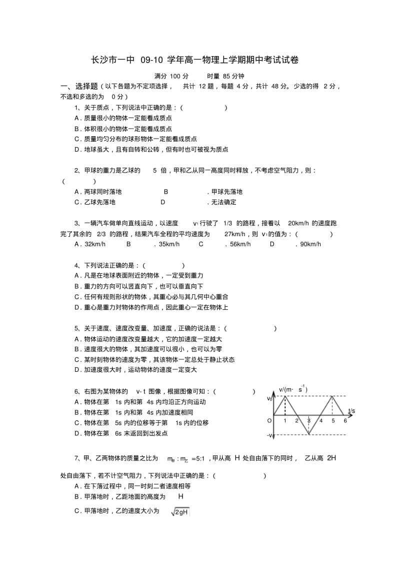 湖南省长沙市一中高一物理上学期期中考试试卷人教版必修一.pdf_第1页